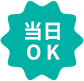 当日OK